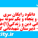 دانلود رایگان سری صد و پنجاه و یکم نمونه سوال جامعه شناسی دهم انسانی به همراه pdf