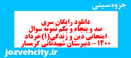 دانلود رایگان سری صد و پنجاه و یکم نمونه سوال جامعه شناسی دهم انسانی به همراه pdf