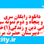 دانلود رایگان سری صد و پنجاه و دوم نمونه سوال جامعه شناسی دهم انسانی به همراه pdf