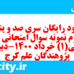 دانلود رایگان سری صد و پنجاه و سوم نمونه سوال جامعه شناسی دهم انسانی به همراه pdf