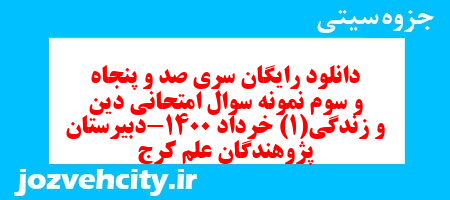 دانلود رایگان سری صد و پنجاه و سوم نمونه سوال جامعه شناسی دهم انسانی به همراه pdf