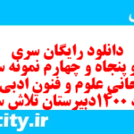 دانلود رایگان سری صد و پنجاه و چهارم نمونه سوال جامعه شناسی دهم انسانی به همراه pdf