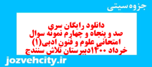 دانلود رایگان سری صد و پنجاه و چهارم نمونه سوال جامعه شناسی دهم انسانی به همراه pdf