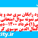 دانلود رایگان سری صد و پنجاه و پنجم نمونه سوال جامعه شناسی دهم انسانی به همراه pdf