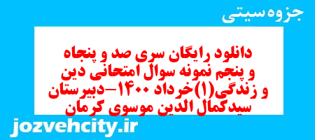 دانلود رایگان سری صد و پنجاه و پنجم نمونه سوال جامعه شناسی دهم انسانی به همراه pdf