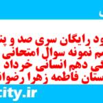 دانلود رایگان سری صد و پنجاه و ششم نمونه سوال جامعه شناسی دهم انسانی به همراه pdf