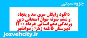 دانلود رایگان سری صد و پنجاه و ششم نمونه سوال جامعه شناسی دهم انسانی به همراه pdf