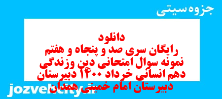 دانلود رایگان سری صد و پنجاه و هفتم نمونه سوال جامعه شناسی دهم انسانی به همراه pdf