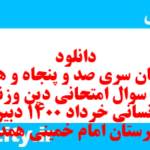 دانلود رایگان سری صد و پنجاه و هشتم نمونه سوال جامعه شناسی دهم انسانی به همراه pdf