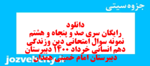 دانلود رایگان سری صد و پنجاه و هشتم نمونه سوال جامعه شناسی دهم انسانی به همراه pdf