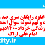 دانلود رایگان سری صد و پنجاه و نهم نمونه سوال جامعه شناسی دهم انسانی به همراه pdf