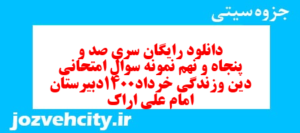 دانلود رایگان سری صد و پنجاه و نهم نمونه سوال جامعه شناسی دهم انسانی به همراه pdf