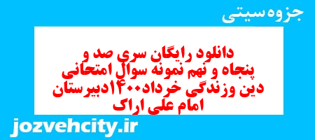 دانلود رایگان سری صد و پنجاه و نهم نمونه سوال جامعه شناسی دهم انسانی به همراه pdf