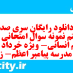 دانلود رایگان سری صد و شصتم نمونه سوال جامعه شناسی دهم انسانی به همراه pdf