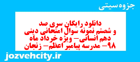 دانلود رایگان سری صد و شصتم نمونه سوال جامعه شناسی دهم انسانی به همراه pdf