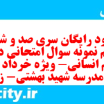 دانلود رایگان سری صد و شصت و یکم نمونه سوال جامعه شناسی دهم انسانی به همراه pdf