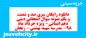 دانلود رایگان سری صد و شصت و یکم نمونه سوال جامعه شناسی دهم انسانی به همراه pdf