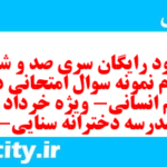 دانلود رایگان سری صد و شصت و سوم نمونه سوال جامعه شناسی دهم انسانی به همراه pdf