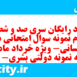 دانلود رایگان سری صد و شصت و چهارم نمونه سوال جامعه شناسی دهم انسانی به همراه pdf