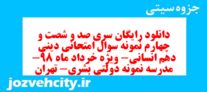 دانلود رایگان سری صد و شصت و چهارم نمونه سوال جامعه شناسی دهم انسانی به همراه pdf