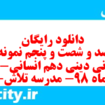 دانلود رایگان سری صد و شصت و پنجم نمونه سوال جامعه شناسی دهم انسانی به همراه pdf