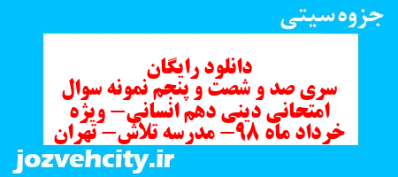 دانلود رایگان سری صد و شصت و پنجم نمونه سوال جامعه شناسی دهم انسانی به همراه pdf