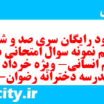 دانلود رایگان سری صد و شصت و ششم نمونه سوال جامعه شناسی دهم انسانی به همراه pdf