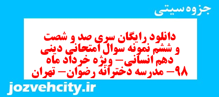 دانلود رایگان سری صد و شصت و ششم نمونه سوال جامعه شناسی دهم انسانی به همراه pdf