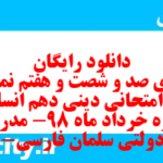 دانلود رایگان سری صد و شصت و هفتم نمونه سوال جامعه شناسی دهم انسانی به همراه pdf