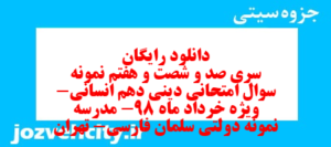 دانلود رایگان سری صد و شصت و هفتم نمونه سوال جامعه شناسی دهم انسانی به همراه pdf