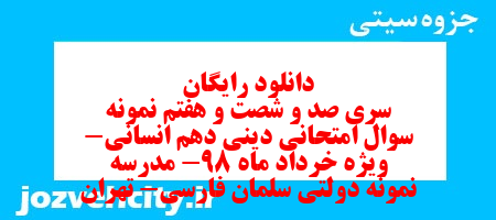 دانلود رایگان سری صد و شصت و هفتم نمونه سوال جامعه شناسی دهم انسانی به همراه pdf