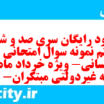 دانلود رایگان سری صد و شصت و هشتم نمونه سوال جامعه شناسی دهم انسانی به همراه pdf