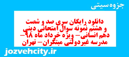 دانلود رایگان سری صد و شصت و هشتم نمونه سوال جامعه شناسی دهم انسانی به همراه pdf