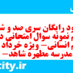 دانلود رایگان سری صد و شصت و نهم نمونه سوال جامعه شناسی دهم انسانی به همراه pdf