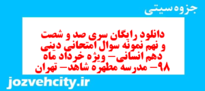 دانلود رایگان سری صد و شصت و نهم نمونه سوال جامعه شناسی دهم انسانی به همراه pdf