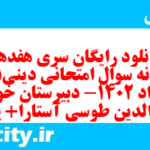 دانلود رایگان سری هفدهم نمونه سوال جامعه شناسی دهم انسانی به همراه pdf