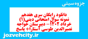 دانلود رایگان سری هفدهم نمونه سوال جامعه شناسی دهم انسانی به همراه pdf