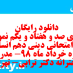 دانلود رایگان سری صد و هفتاد و یکم نمونه سوال جامعه شناسی دهم انسانی به همراه pdf