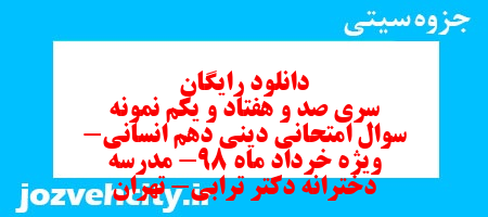 دانلود رایگان سری صد و هفتاد و یکم نمونه سوال جامعه شناسی دهم انسانی به همراه pdf