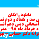 دانلود رایگان سری صد و هفتاد و دوم نمونه سوال جامعه شناسی دهم انسانی به همراه pdf