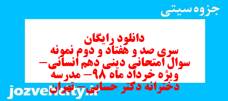 دانلود رایگان سری صد و هفتاد و دوم نمونه سوال جامعه شناسی دهم انسانی به همراه pdf