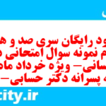 دانلود رایگان سری صد و هفتاد و سوم نمونه سوال جامعه شناسی دهم انسانی به همراه pdf