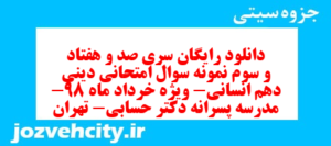 دانلود رایگان سری صد و هفتاد و سوم نمونه سوال جامعه شناسی دهم انسانی به همراه pdf