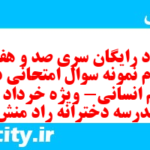 دانلود رایگان سری صد و هفتاد و چهارم نمونه سوال جامعه شناسی دهم انسانی به همراه pdf