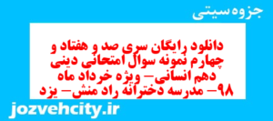 دانلود رایگان سری صد و هفتاد و چهارم نمونه سوال جامعه شناسی دهم انسانی به همراه pdf