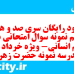 دانلود رایگان سری صد و هفتاد و پنجم نمونه سوال جامعه شناسی دهم انسانی به همراه pdf