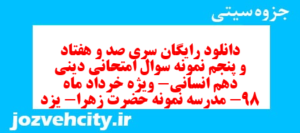 دانلود رایگان سری صد و هفتاد و پنجم نمونه سوال جامعه شناسی دهم انسانی به همراه pdf