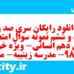 دانلود رایگان سری صد و هفتاد و ششم نمونه سوال جامعه شناسی دهم انسانی به همراه pdf