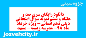 دانلود رایگان سری صد و هفتاد و ششم نمونه سوال جامعه شناسی دهم انسانی به همراه pdf