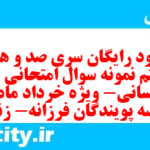 دانلود رایگان سری صد و هفتاد و هشتم نمونه سوال جامعه شناسی دهم انسانی به همراه pdf